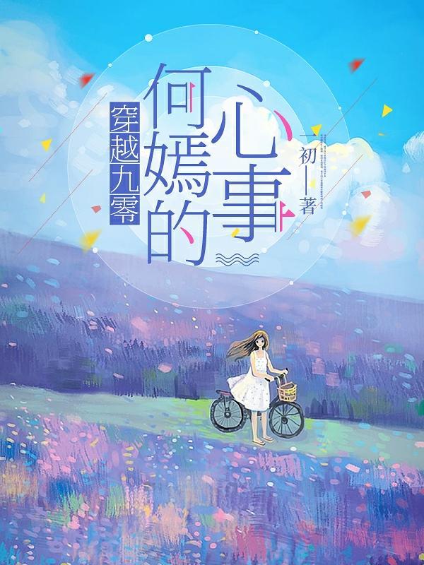 穿越九零何嫣的心事全文阅读