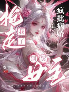 疯批病娇男主我抢走了TXT