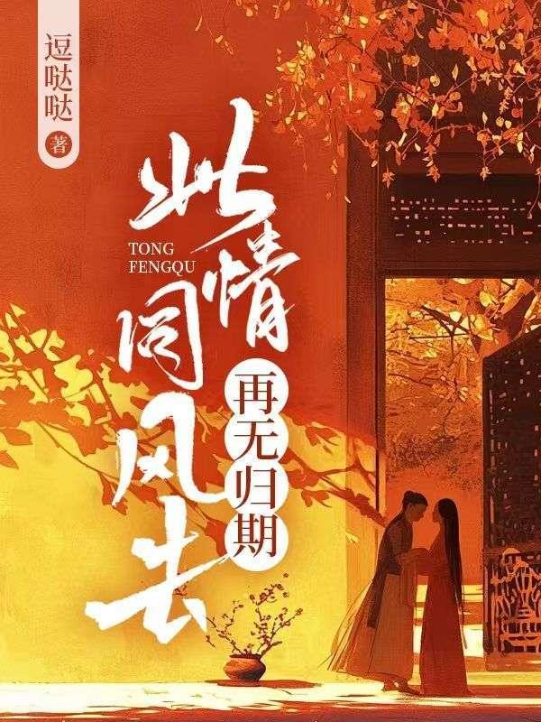 此情同风去再无归期12免费观看