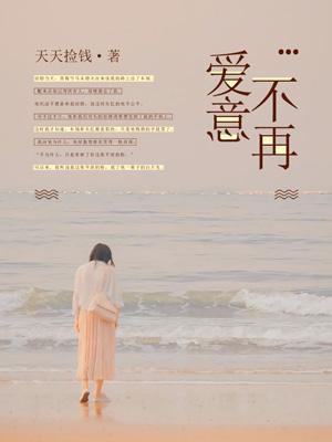 爱意不再梁循温柠大结局