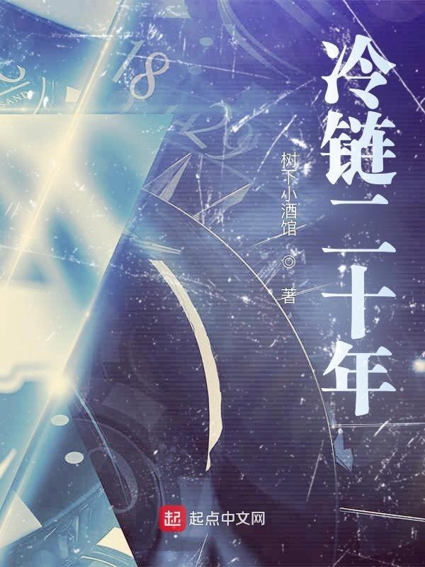 冷链二十年笔趣阁