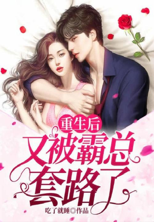 重生后我又被霸总盯上免费