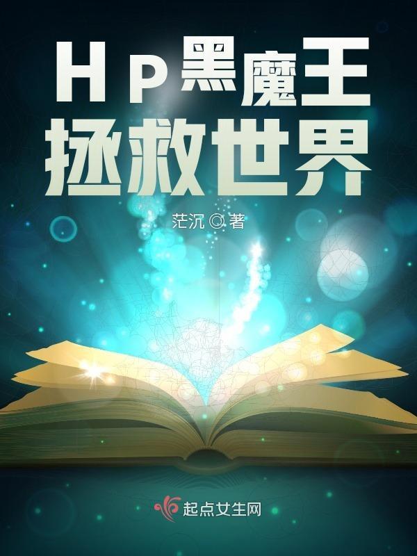 hp黑魔王穿成救世主