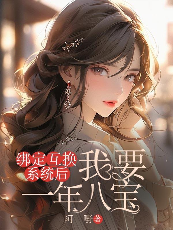 绑定俩个系统后我爆红了