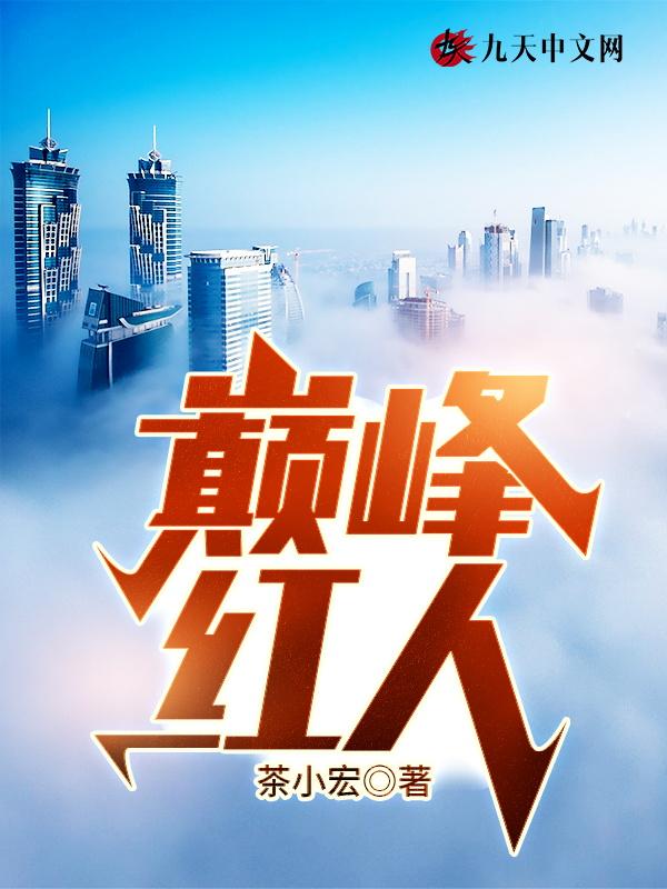 巅峰红人 天神爱上你