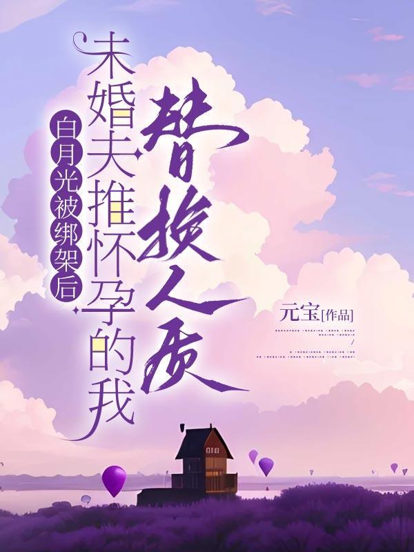 白月光被替身了美人无霜全文阅读