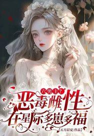 六男主?恶毒雌性在星际多崽多福 五月晨夏