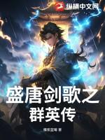 盛唐剑歌之群英传百度百科