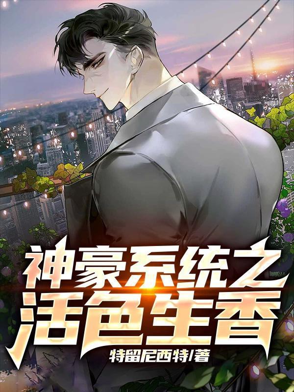生活系神豪系统