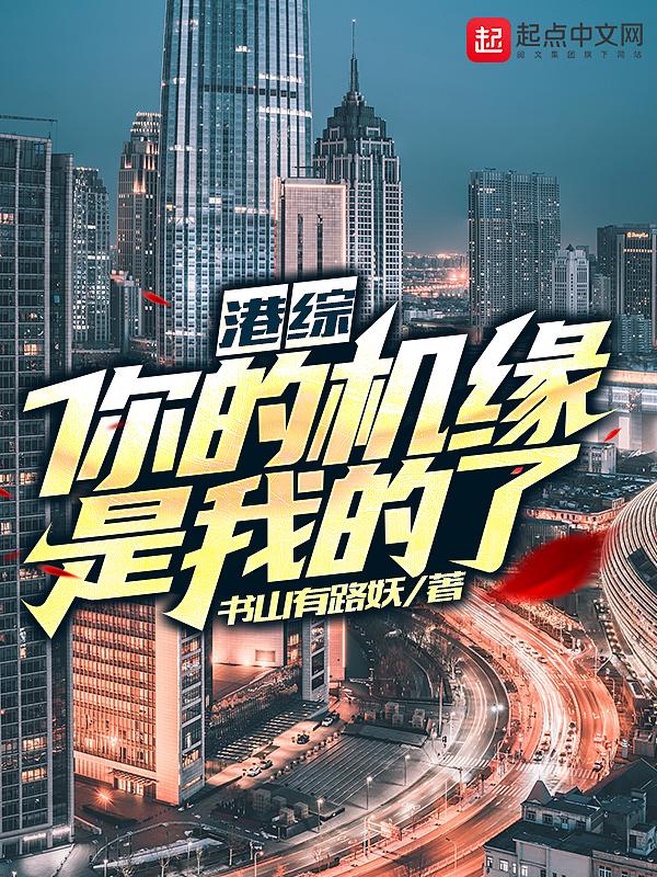 港综你的机缘是我的了! 书山有路妖