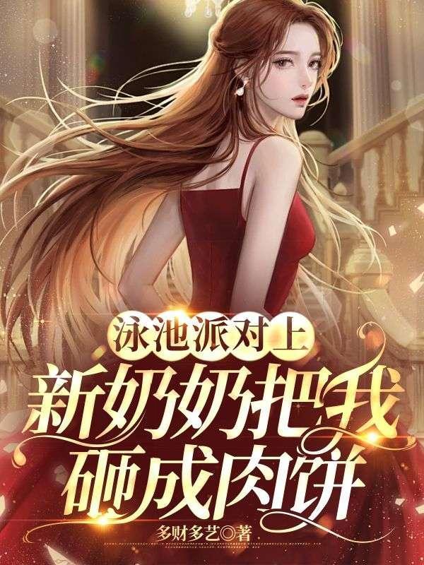 泳池派对百度百科