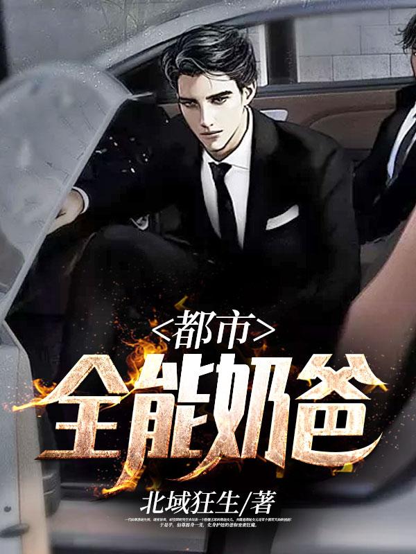 都市全能奶爸林凡凌雪菲免费阅读