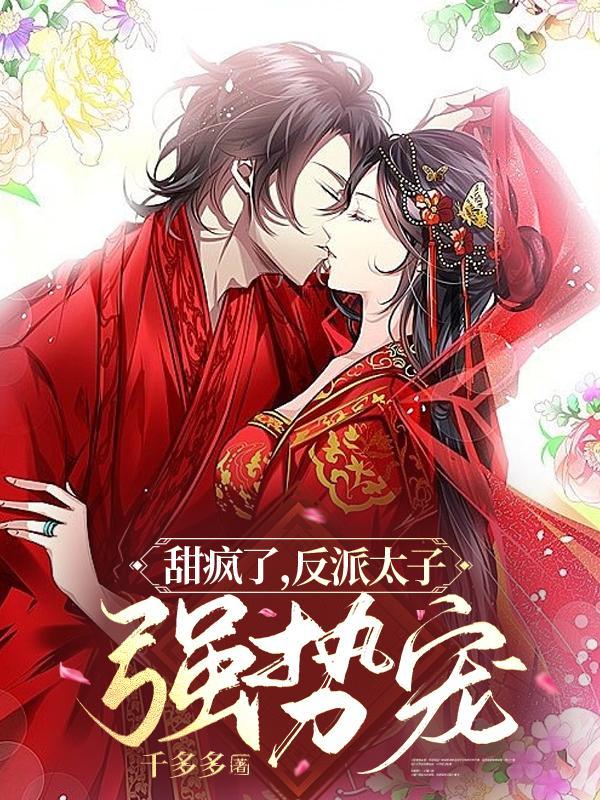 反派太子妃