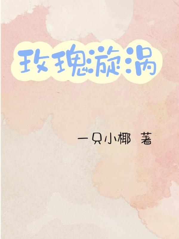 玫瑰漩涡1996版免费播放