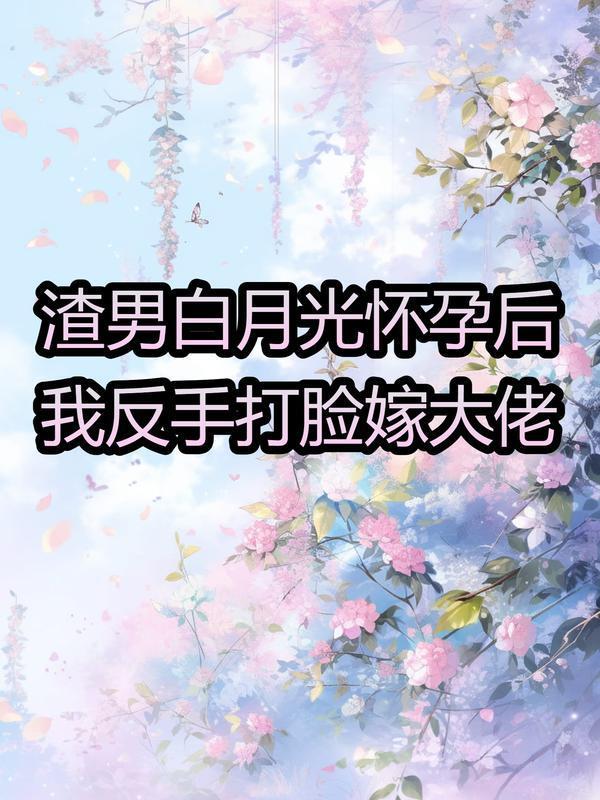 怀了渣男白月光的种