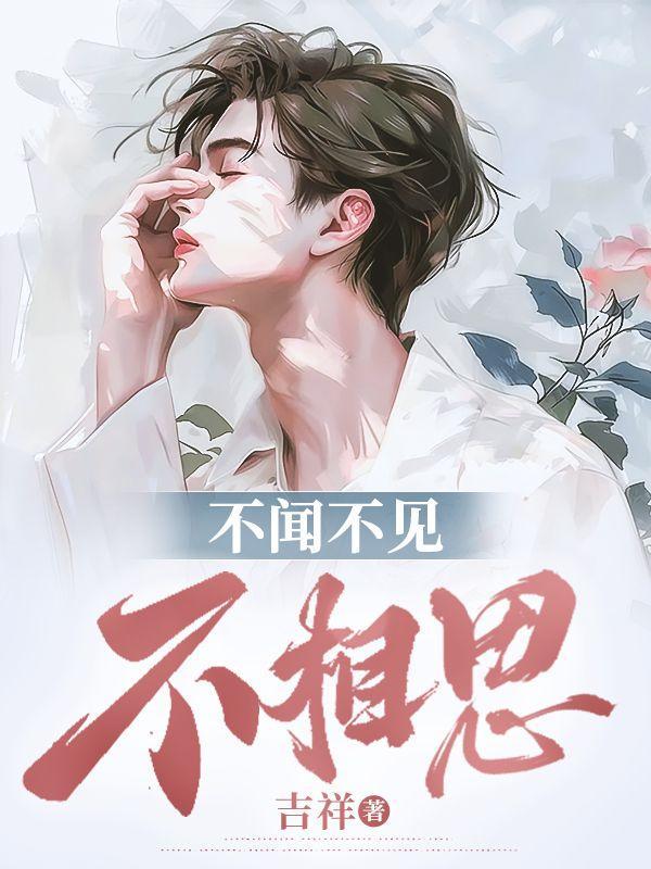 不闻不见不相思10章