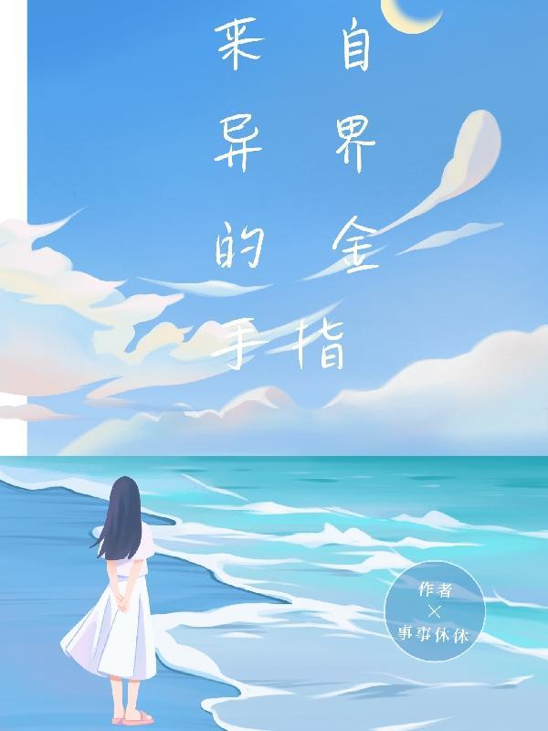 来自异界的召唤