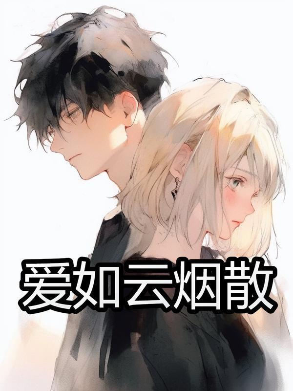 爱如云烟散去全文阅读傅晓星纪墨辰