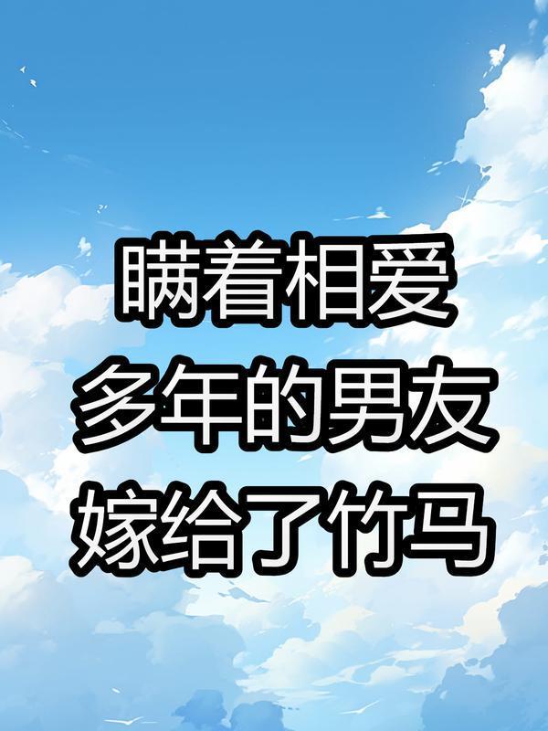 瞒着相爱多年的男友嫁给竹马他叔