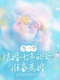 结婚7年离婚的女人