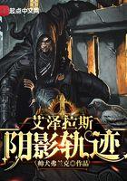 艾泽拉斯阴影轨迹女主有几个