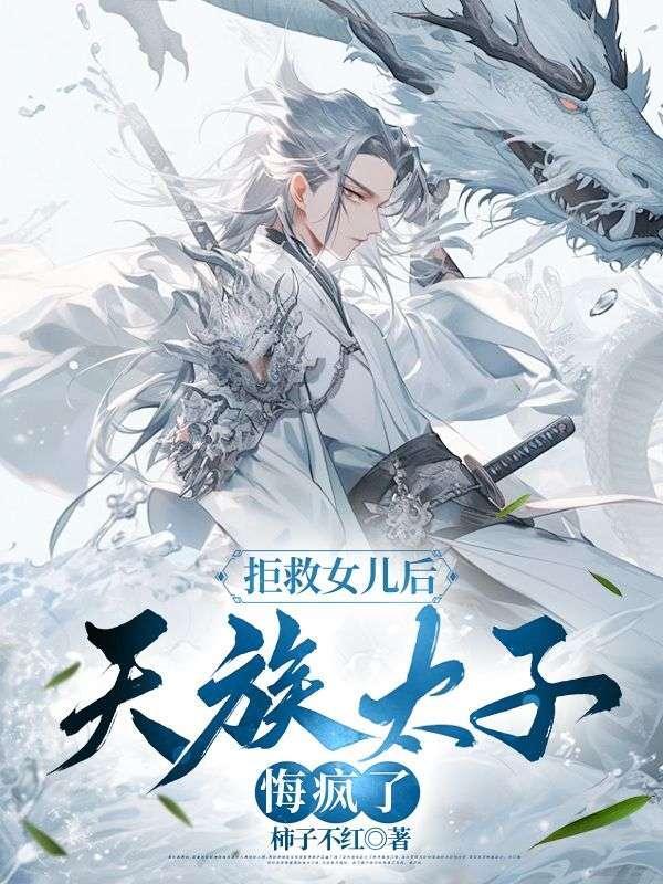 天族太子悔疯了