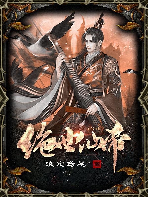 绝世仙帝百度百科