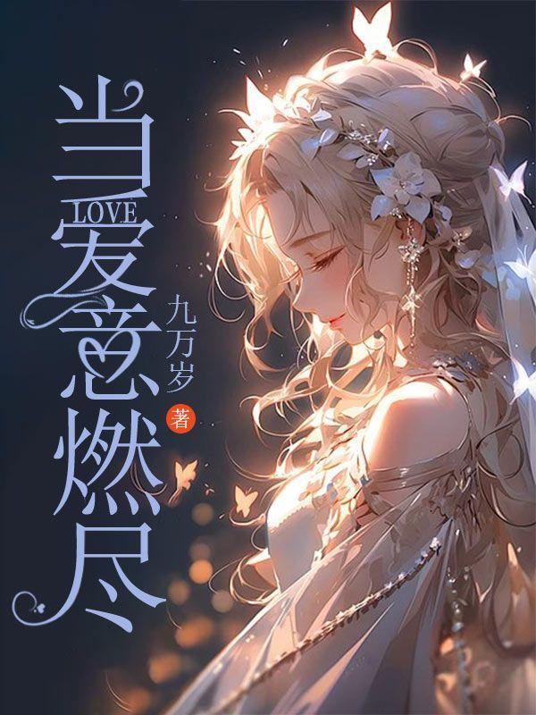 当爱的火焰燃起时