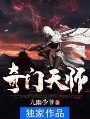 奇门天师电视剧免费观看