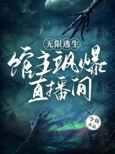 无限逃生了解一下