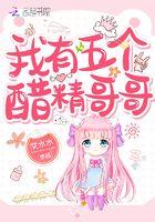 有五个哥哥的我就注定