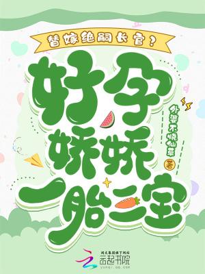 好孕娇宠 甜妻别太撩