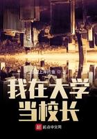 我在大学当校长 想要上岸的鱼