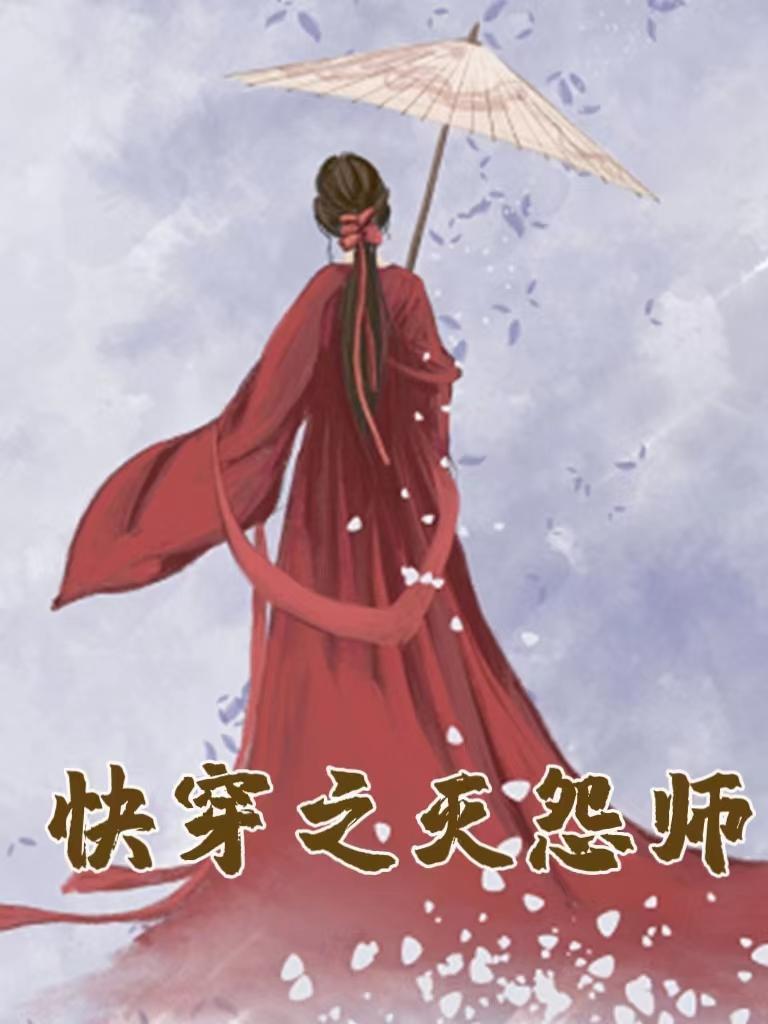 快穿之灭怨师TXT免费