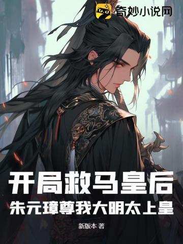 开局救了朱元璋老婆的