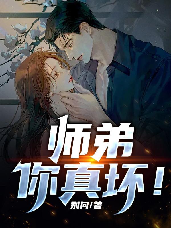 师弟你够了[重生