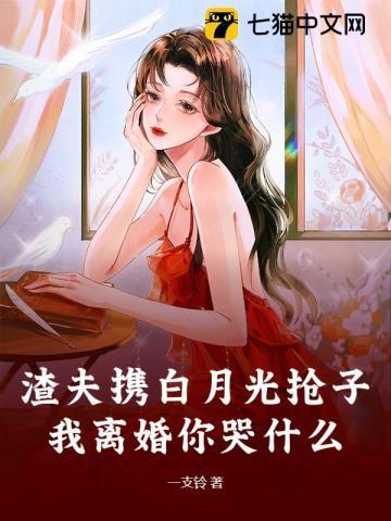 渣夫被离婚后成醋精