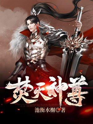 焚天神尊池衡水榭