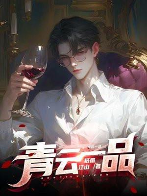 青云一品李修最新章节更新