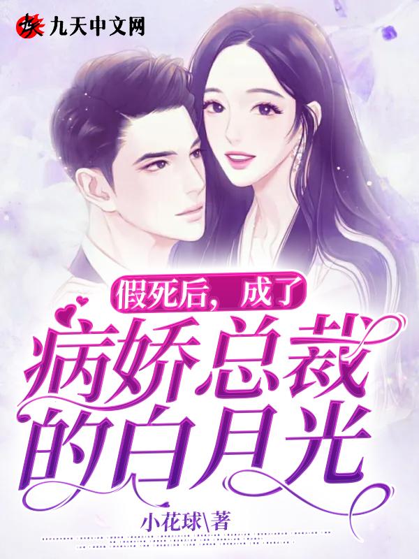 假死后病娇反派