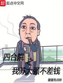 四合院之我苏大强不差钱_