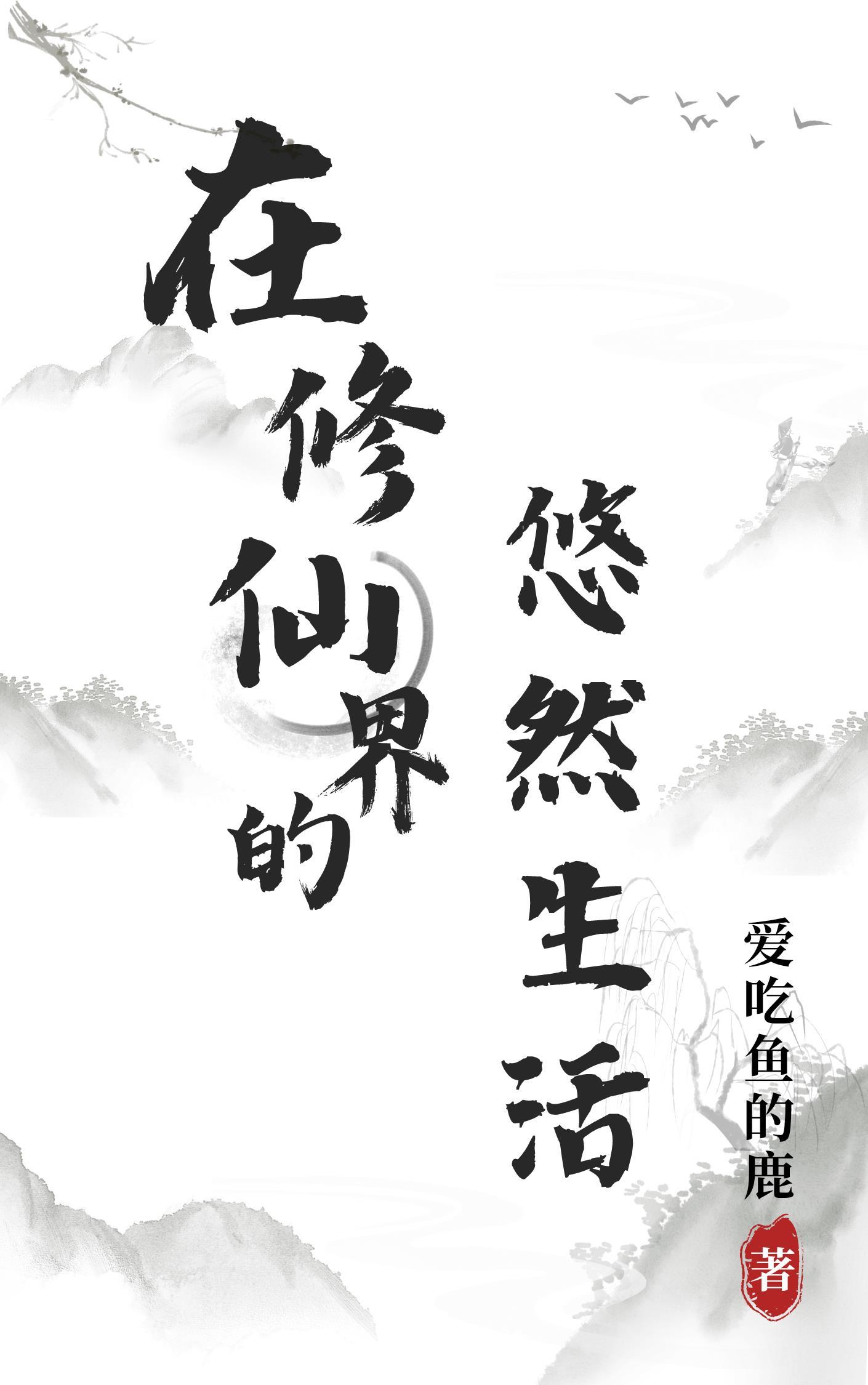 在修仙界的悠闲生活