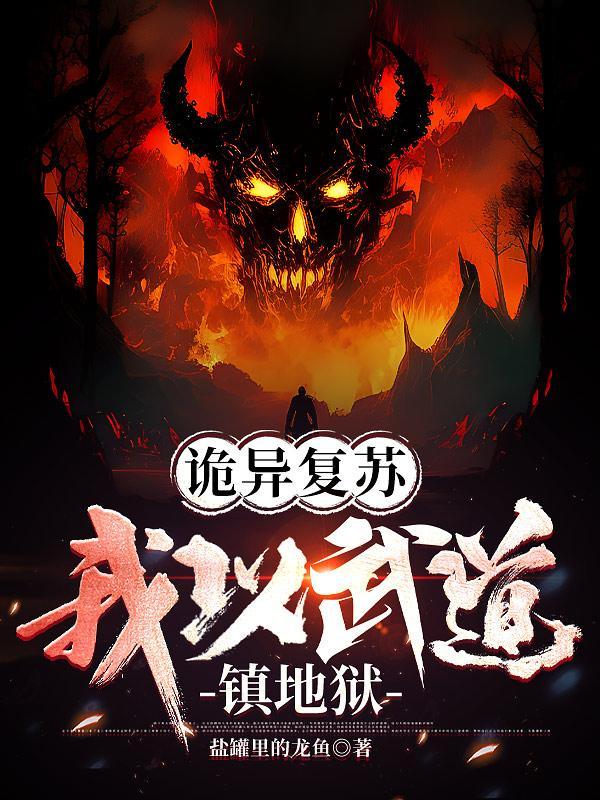 诡异复苏我以武道镇地狱TXT