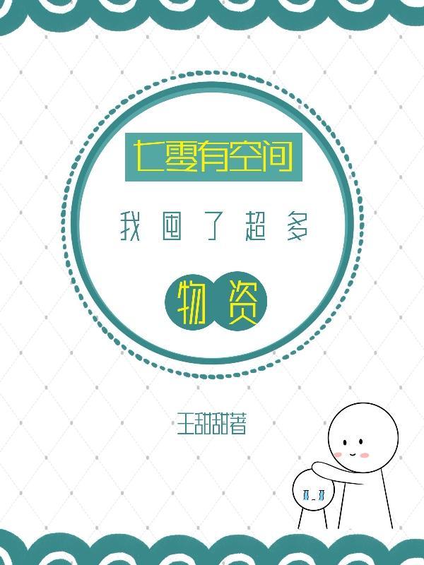 七零有空间的