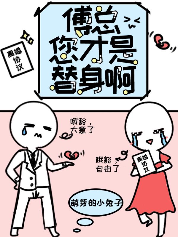 傅总您才是替身啊全文免费阅读