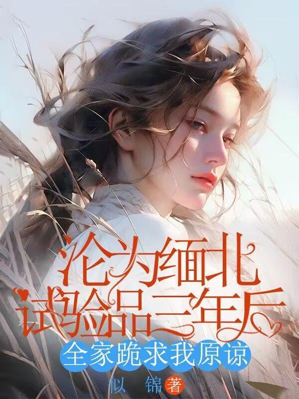 沦为缅北试验品三年后