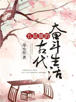 五姑娘的古代奋斗生活奶油泡芙酱