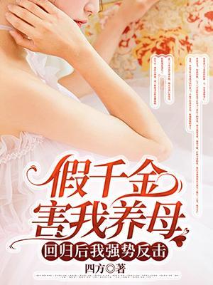 假千金归位之后最新章节