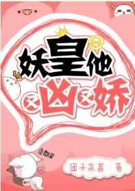 妖皇他又凶又娇全文阅读