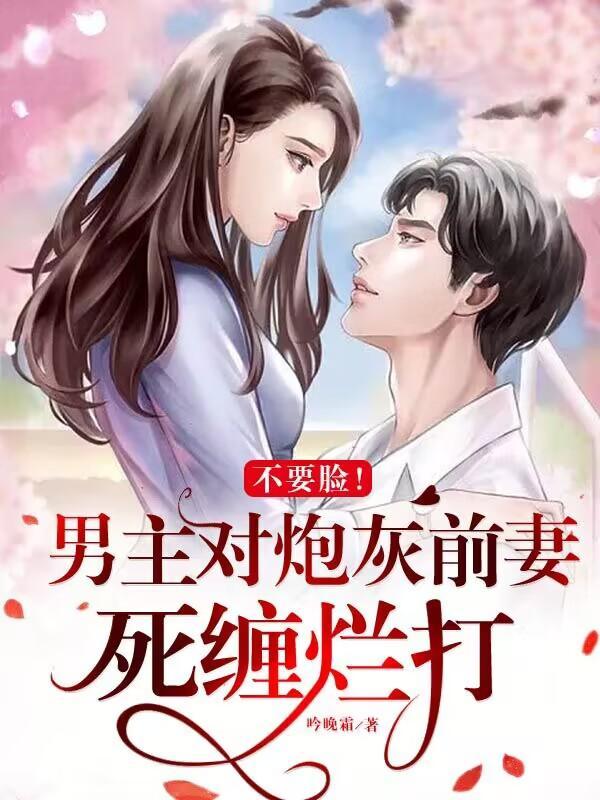 炮灰前妻反派男主你好坏